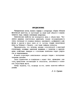 Основы физической кинетики | Л.Э. Гуревич