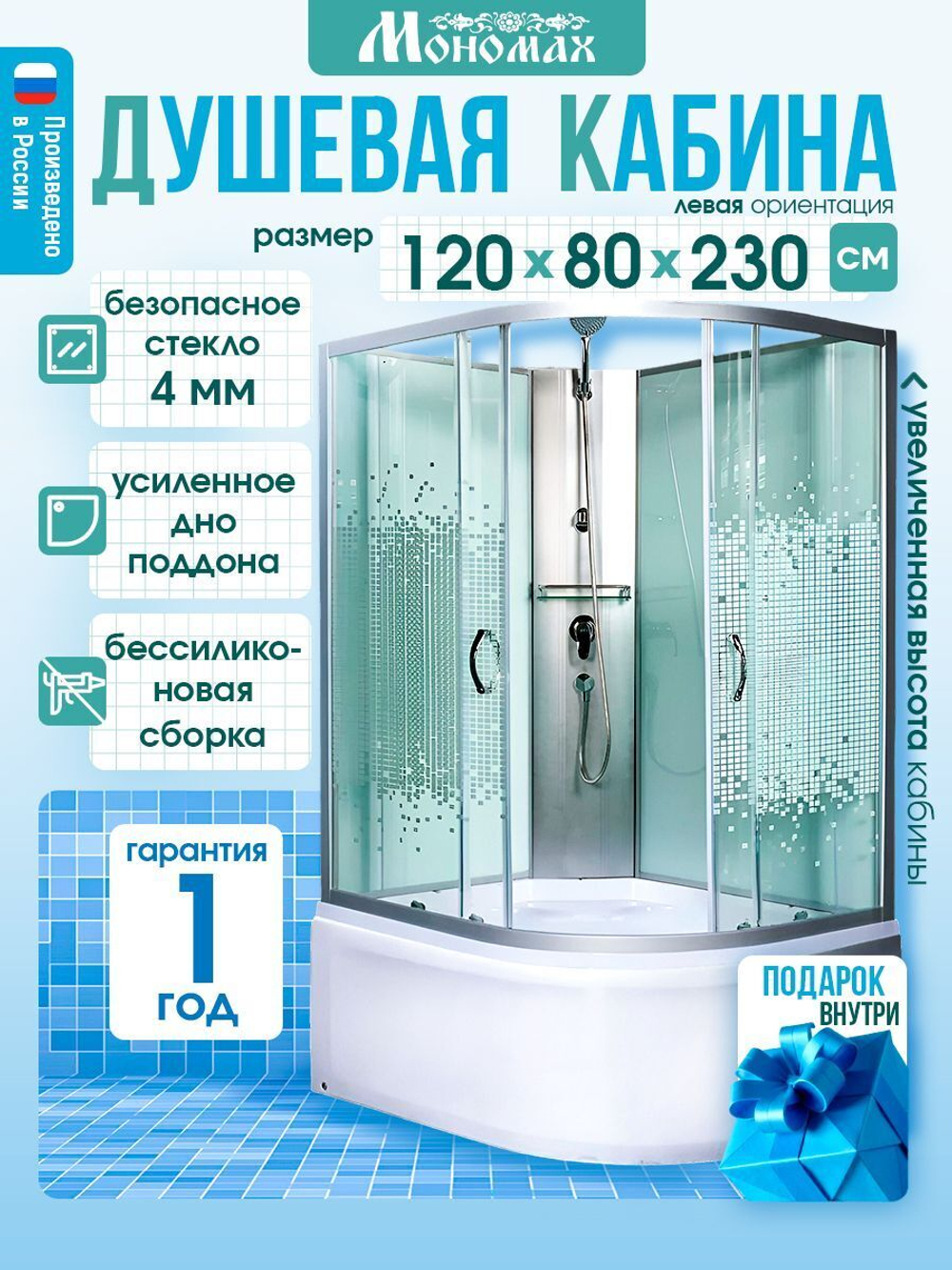 Душевая кабина МОНОМАХ  МОНОМАХ XL Б/К 120/80/44 МЗ L 120х80 см,  прозрачное с рисунком стекло, поддон высокий, левосторонняя
