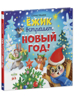 Книжки-картинки. Ёжик встречает Новый год!