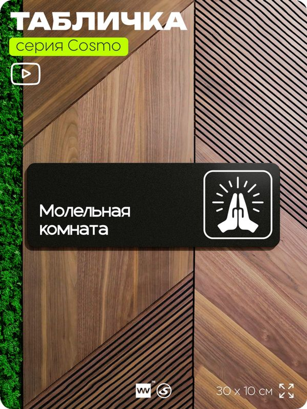 Табличка Молельная, табличка на дверь и стену черная, для офиса и кафе, салона красоты и фитнес-клуба, серия COSMO COBALT, 30х10 см, Айдентика Технолоджи