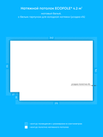 Матовый натяжной потолок 4.2 м2