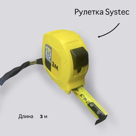 Рулетка Systec