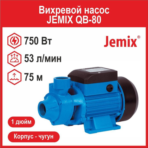 Вихревой насос JEMIX QB-80 (ПНВ-50-56) (750 Вт)