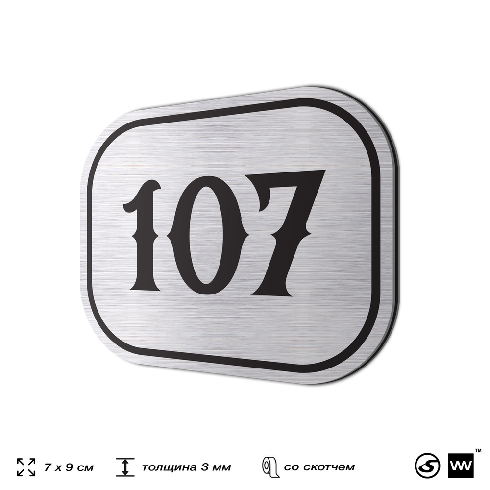 Номерок на дверь квартиры 107, для кабинета, офиса, шильдик 9 х 7 см, серебристый, Айдентика Технолоджи