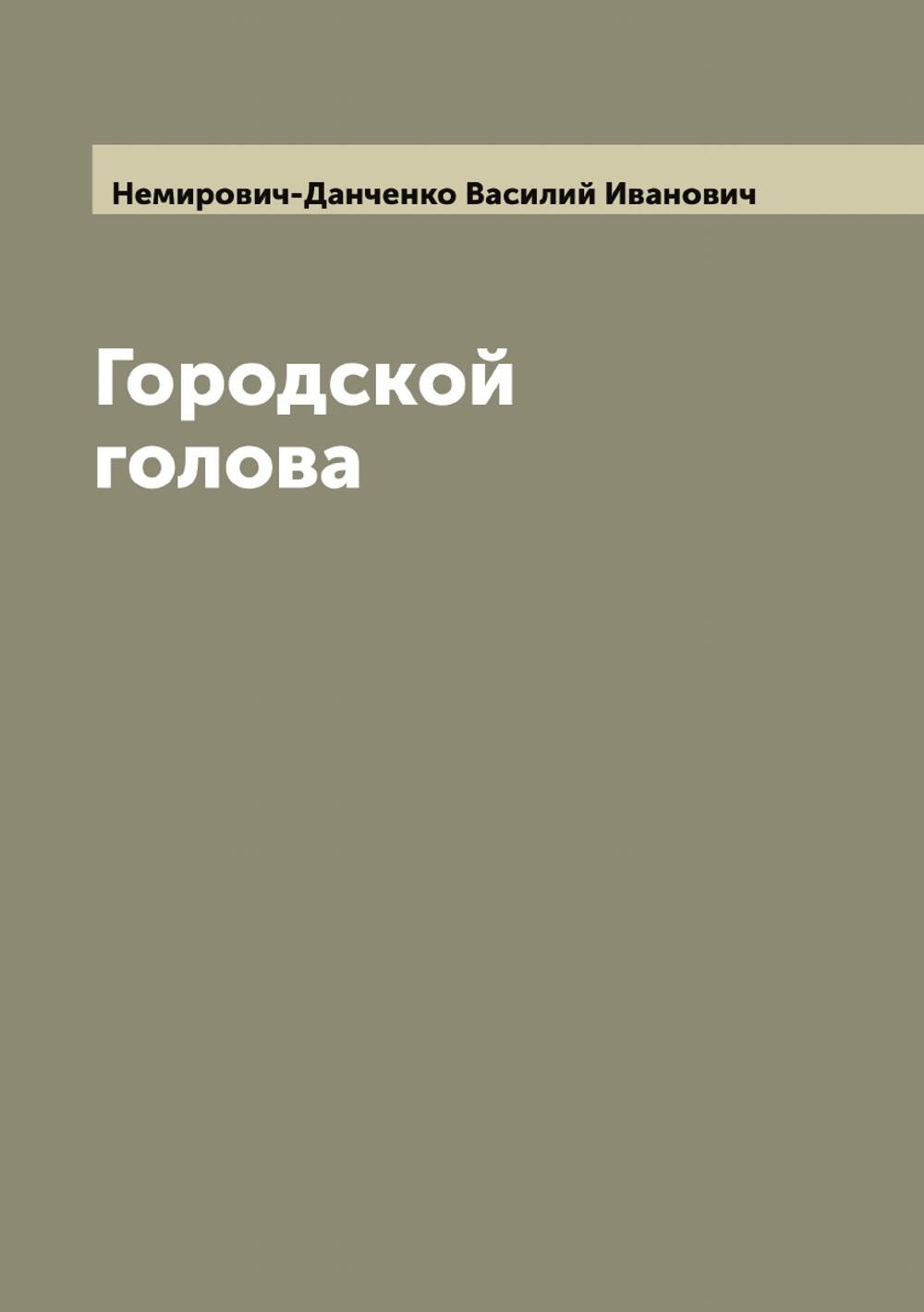 Городской голова | Немирович-Данченко Василий Иванович