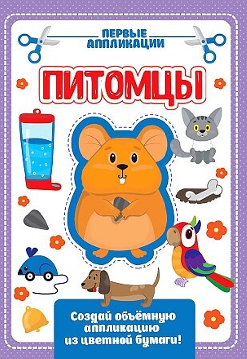 АППЛИКАЦИЯ с цветной бумагой. МОИ ПИТОМЦЫ     Проф-Пресс