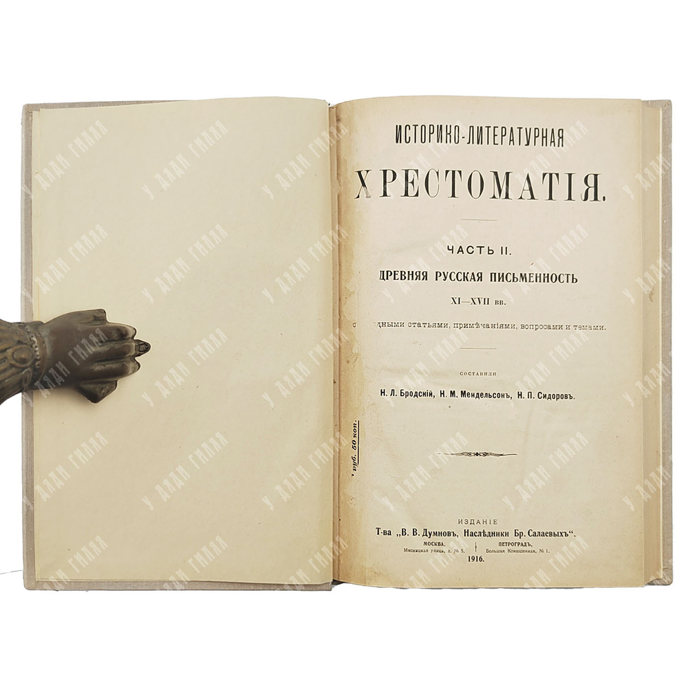 Историко-литературная хрестоматия Ч. 1-2, 1916-1918.