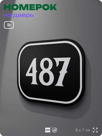 Номерок на дверь квартиры 487, для кабинета, офиса, шильдик 9 х 7 см, черный, Айдентика Технолоджи