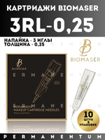 Картриджи для перманентного макияжа и татуажа BIOMASER 3RL - 0.25