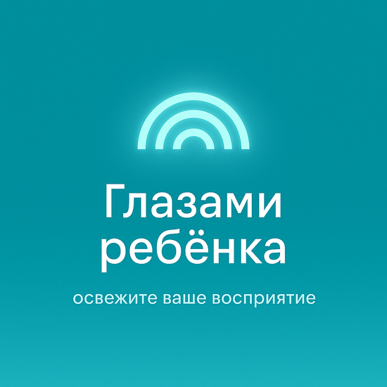 Глазами ребёнка