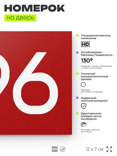 Номер на дверь 296, табличка на дверь для офиса, квартиры, кабинета, аудитории, склада, красная 120х70 мм, Айдентика Технолоджи