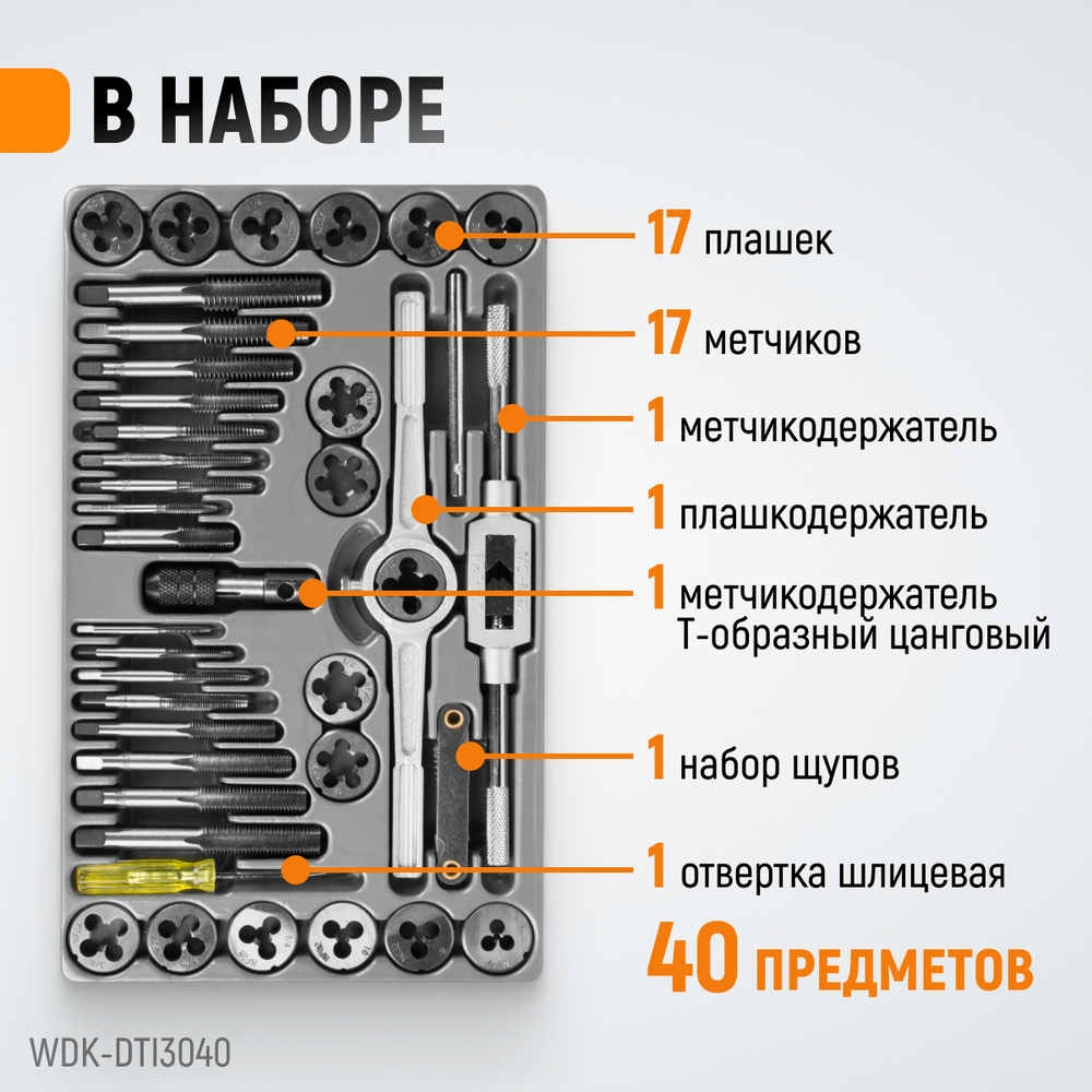 WDK-DTI3040 Набор метчиков и плашек 4NC40 - 1/2NF20, 40 предметов, дюймовая резьба