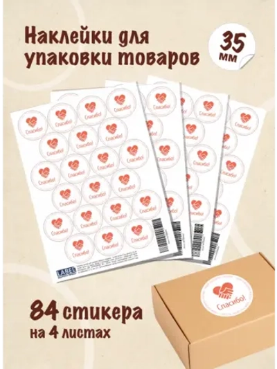 Наклейки Спасибо за покупку, для упаковки товаров, 84 шт