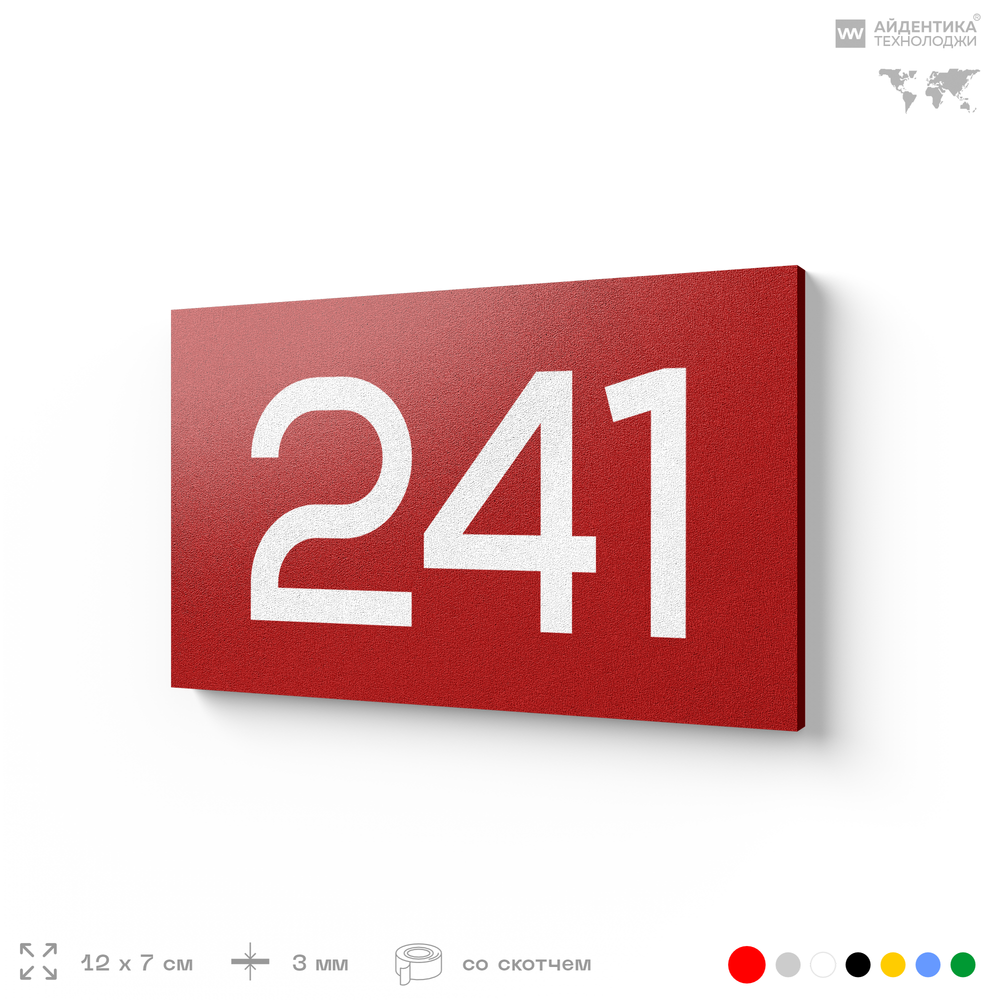 Номер на дверь 241, табличка на дверь для офиса, квартиры, кабинета, аудитории, склада, красная 120х70 мм, Айдентика Технолоджи