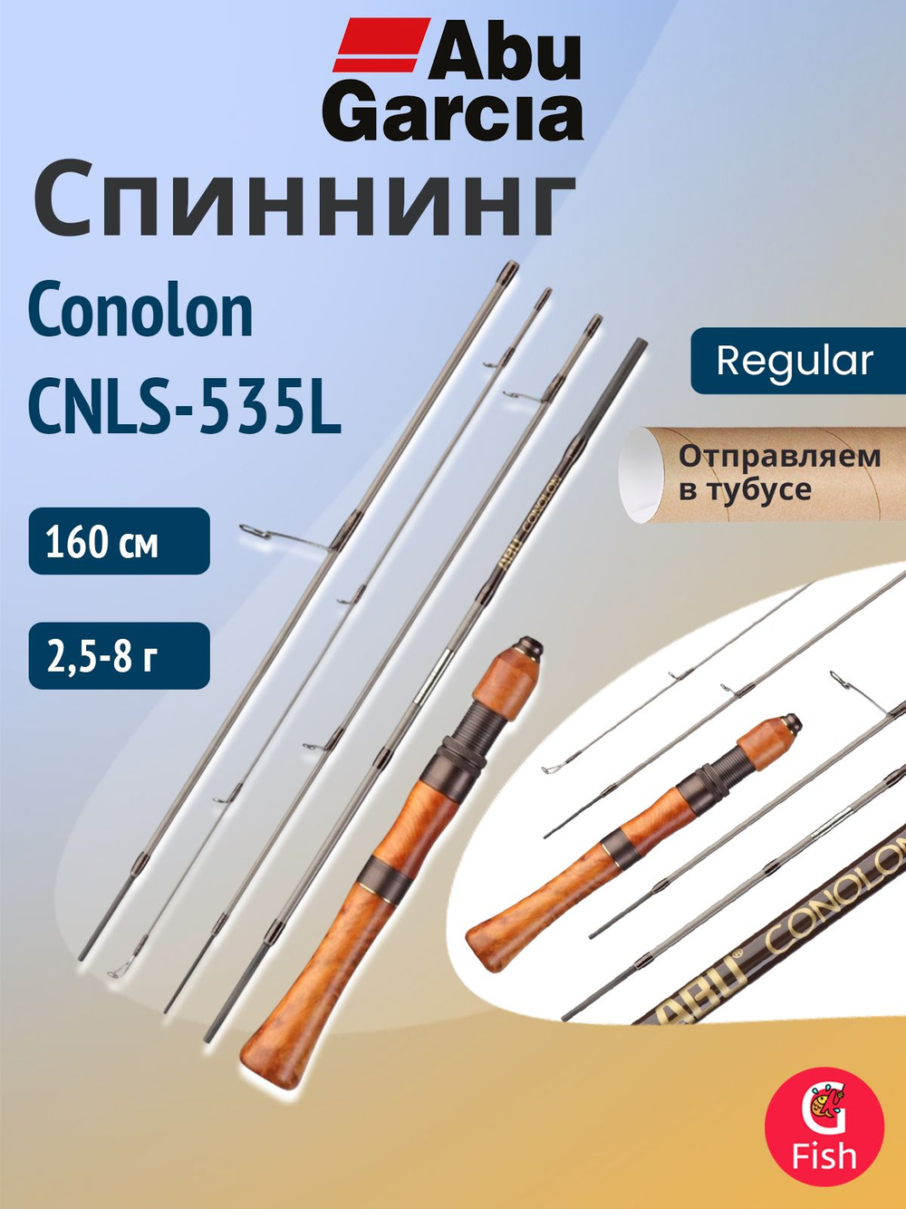 Спиннинг для рыбалки Abu Garcia Conolon CNLS-535L, 160 см, 2,5-8 г