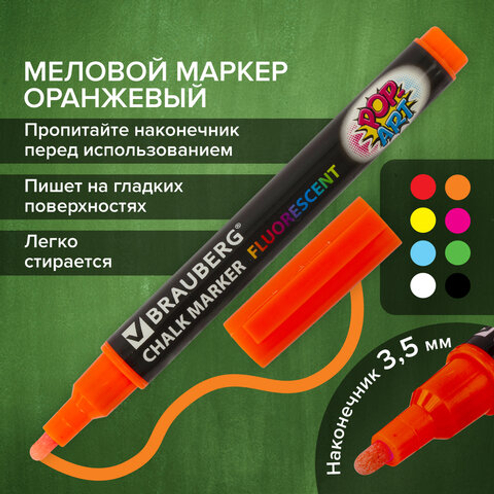 Маркер меловой «POP-ART» ОРАНЖЕВЫЙ, 3,5 мм, стираемый, для гладких поверхностей, BRAUBERG, 151523