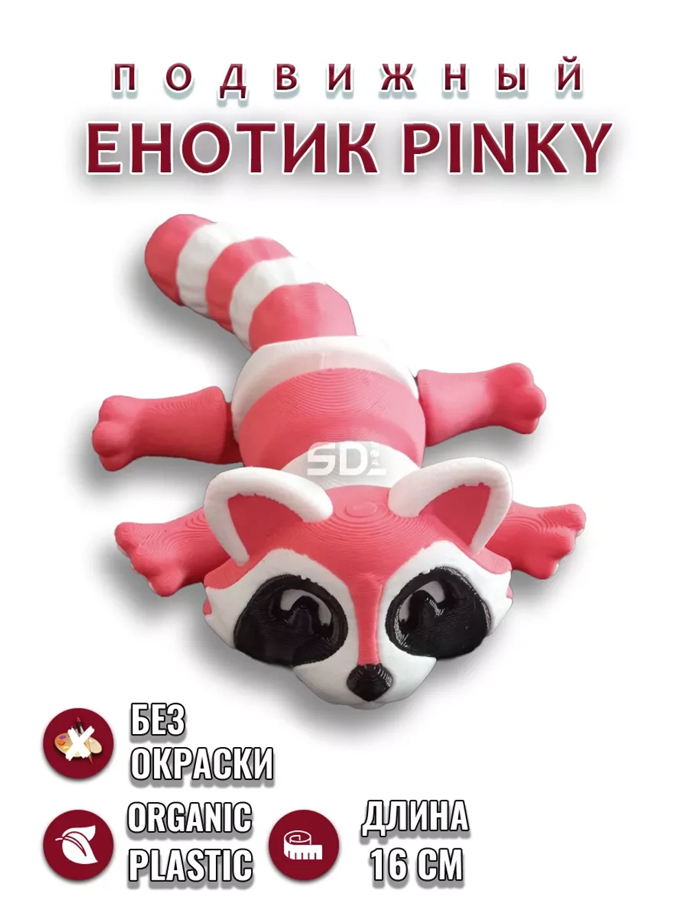 Енотик PINKY