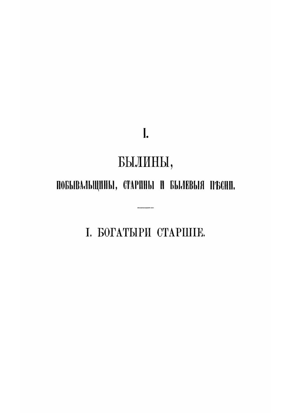 Песни, собранные П.Н. Рыбниковым | Рыбников Павел Николаевич