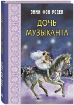Дочь музыканта : повесть