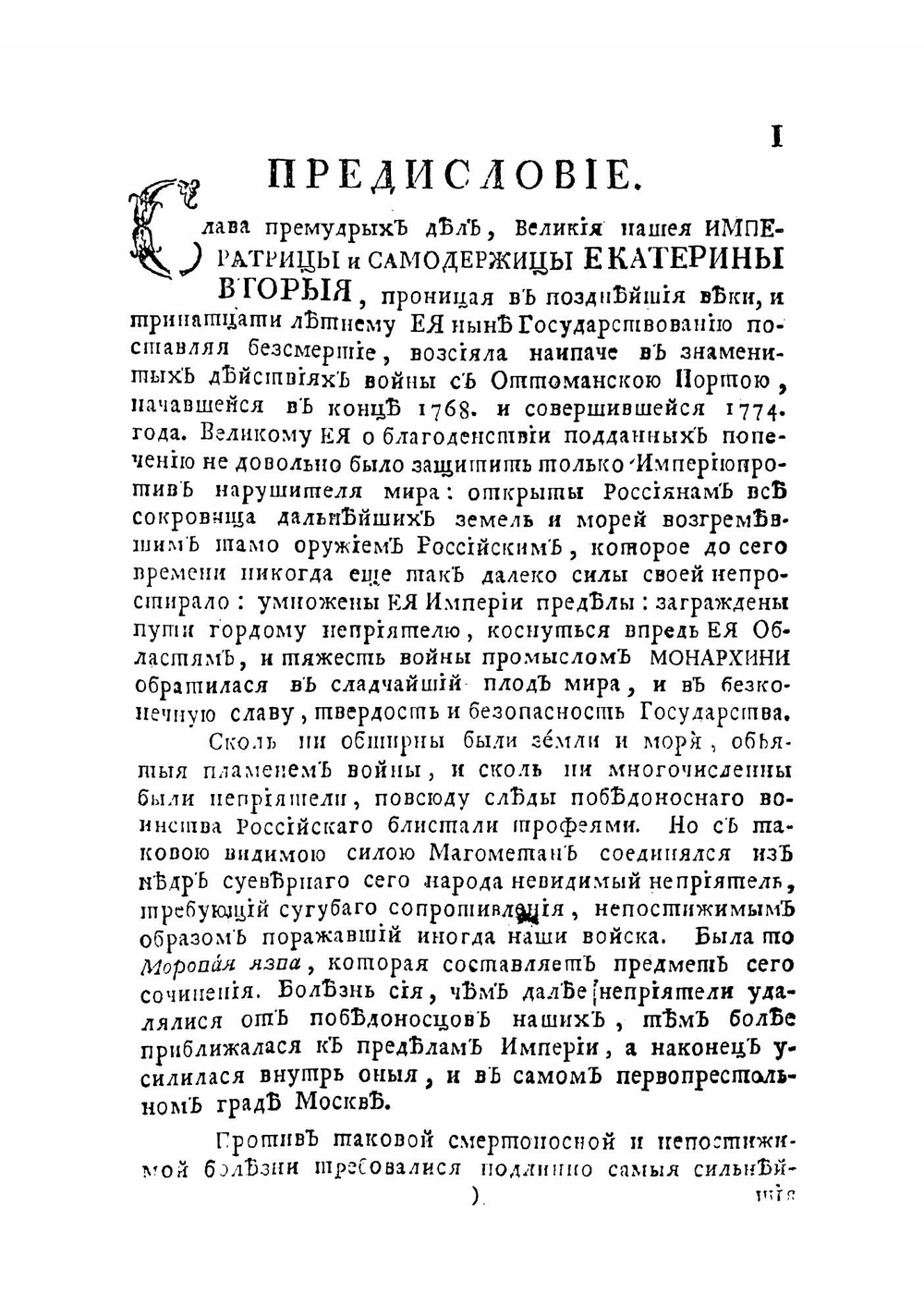 Описание моровой язвы, бывшей в столичном городе Москве с 1770 по 1772 год | Шафонский Афанасий Филимонович