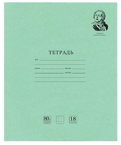 Тетрадь А5 18л. клетка "Великие имена" Белизна 100% (BRAUBERG)