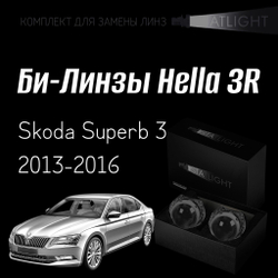 Би-линзы Hella 3R для фар на Skoda Superb 3 2013-2016, комплект биксеноновых линз, 2 шт