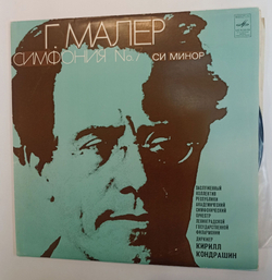 Винтажная виниловая пластинка LP Г. Малер Заслуженный Коллектив Республики Академический Симфонический Оркестр Ленинградской Государственной Филармонии, Дирижер Кирилл Кондрашин Симфония № 7 Си Минор (СССР 1976)