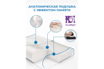 Подушка анатомическая GoodNight Memory c эффектом памяти