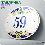 Адресная табличка с номером дома 59, на фасад и забор, на дверь, овальная в средиземноморском стиле, 29х23 см, Айдентика Технолоджи