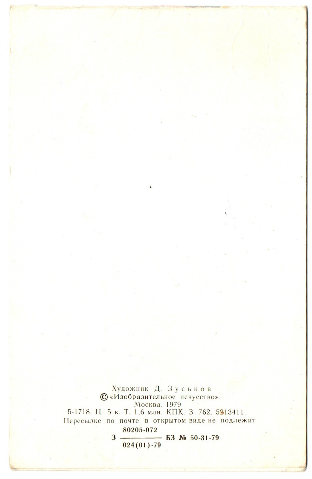Открытка советская двойная "8 марта" , худ. Д. Зуськов, СССР 1979 год