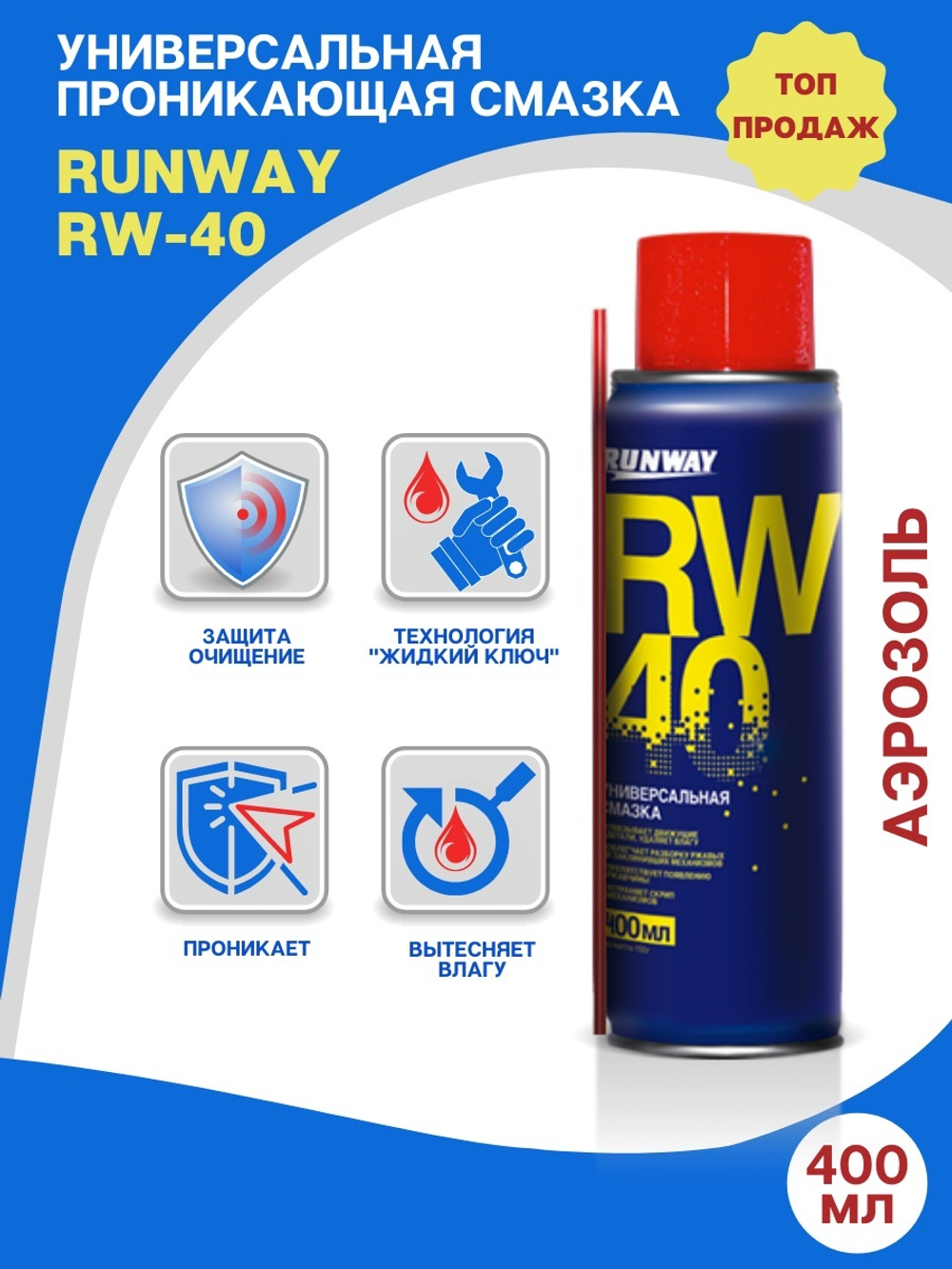 Универсальная смазка RW-40 400мл аэрозоль