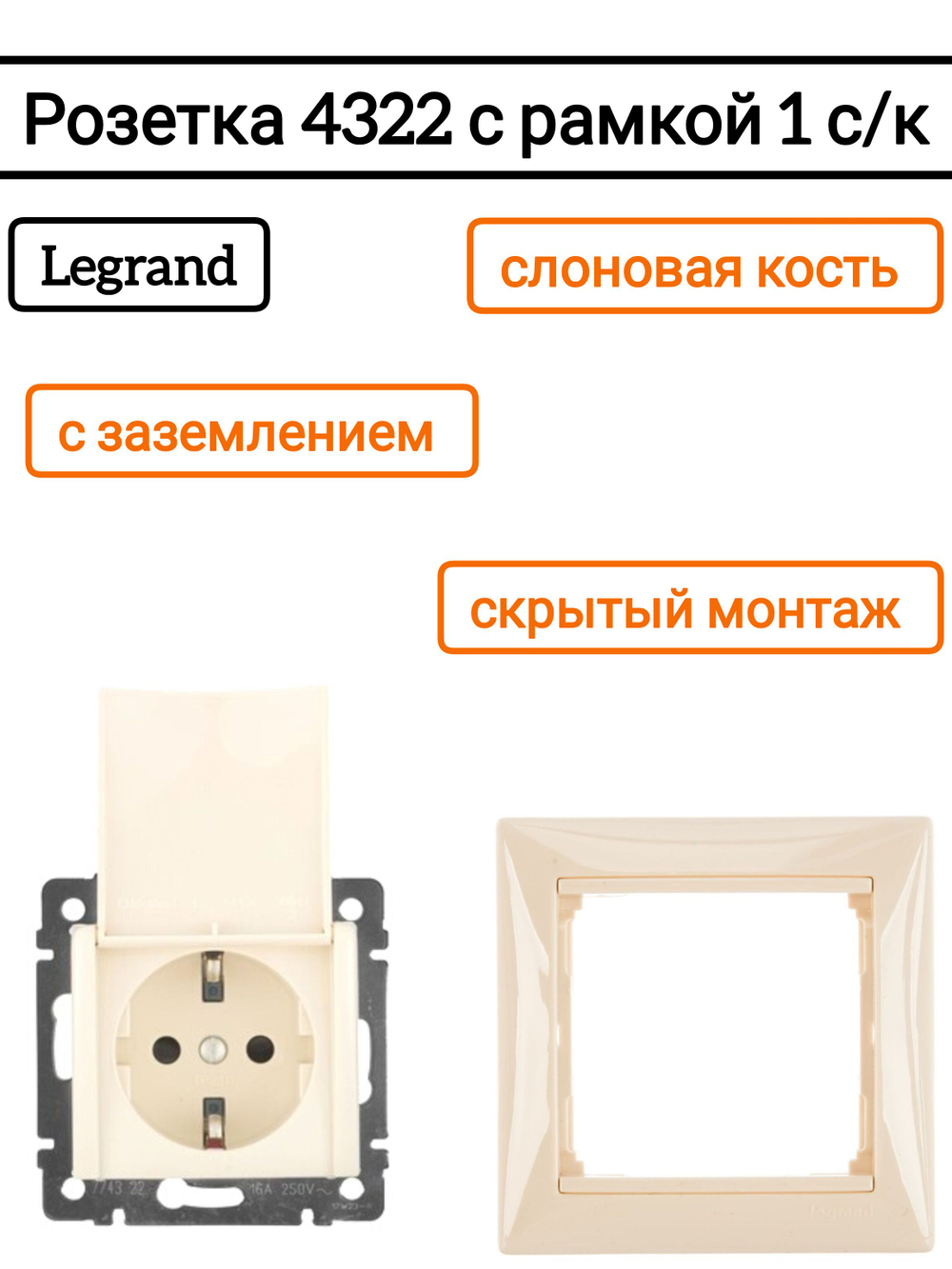 Legrand розетка 4322 с рамкой 1 с/к