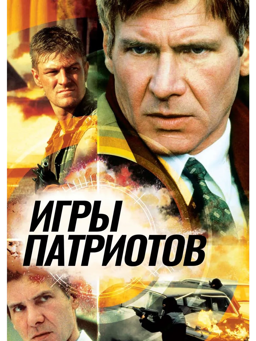Игры патриотов (1992) (DVD-R)