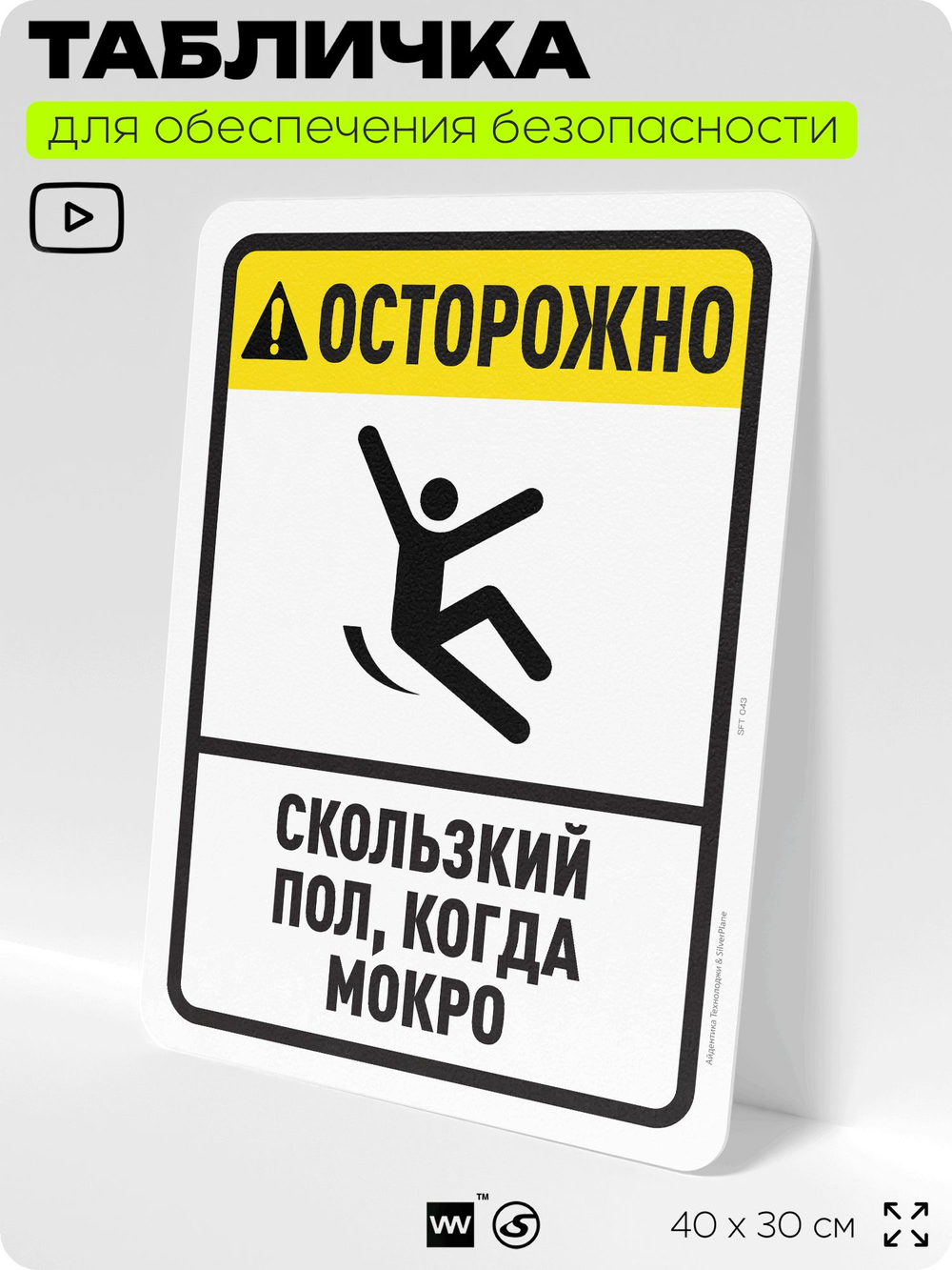 Табличка для обеспечения безопасности "Осторожно, скользкий пол", для офиса, по охране труда для предприятия, организаций, 40х30 см, Silver Plane x Айдентика Технолоджи