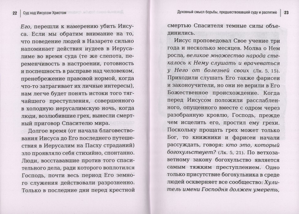 Суд над Иисусом Христом. Богословский и юридический взгляд