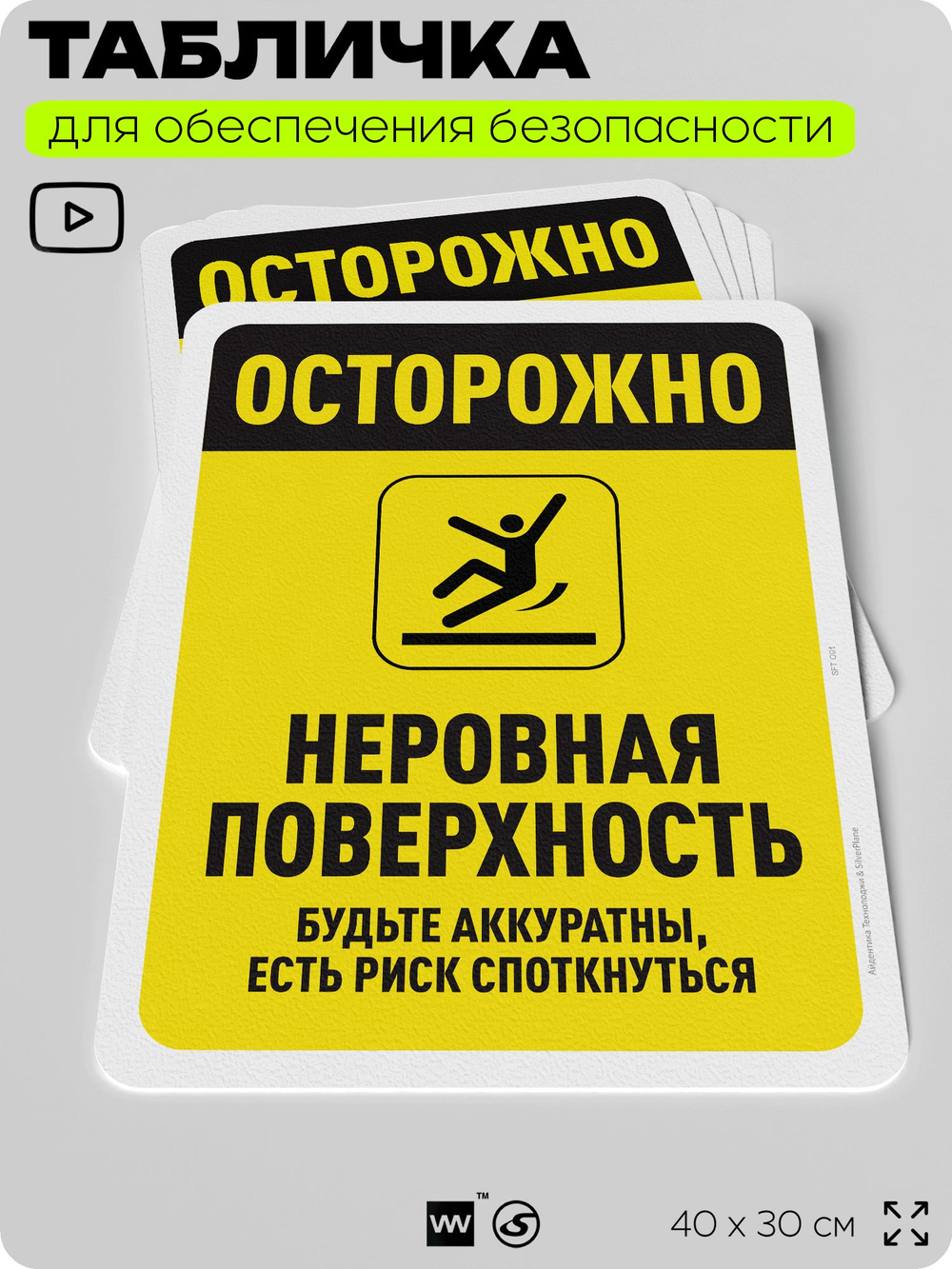 Табличка для обеспечения безопасности "Осторожно, неровная поверхность", для офиса, по охране труда для предприятия, организаций, 40х30 см, Silver Plane x Айдентика Технолоджи