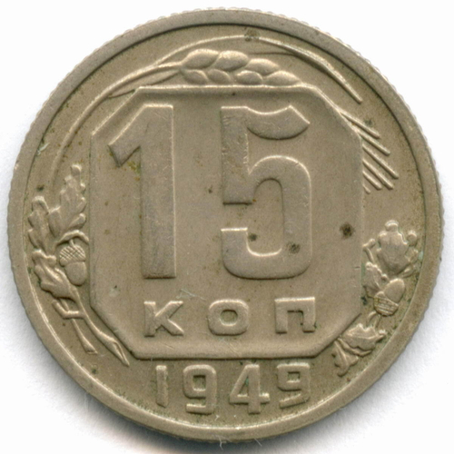 15 копеек 1949 год. (Шт 2 - Р приспущена) VF-XF