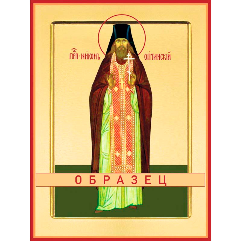 Преподобный Никон Оптинский Прп-18 (прп/Н/6/1)