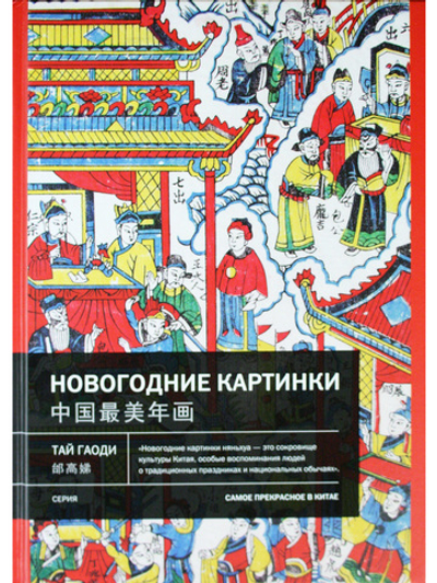 Новогодние картинки. Самое прекрасное в Китае