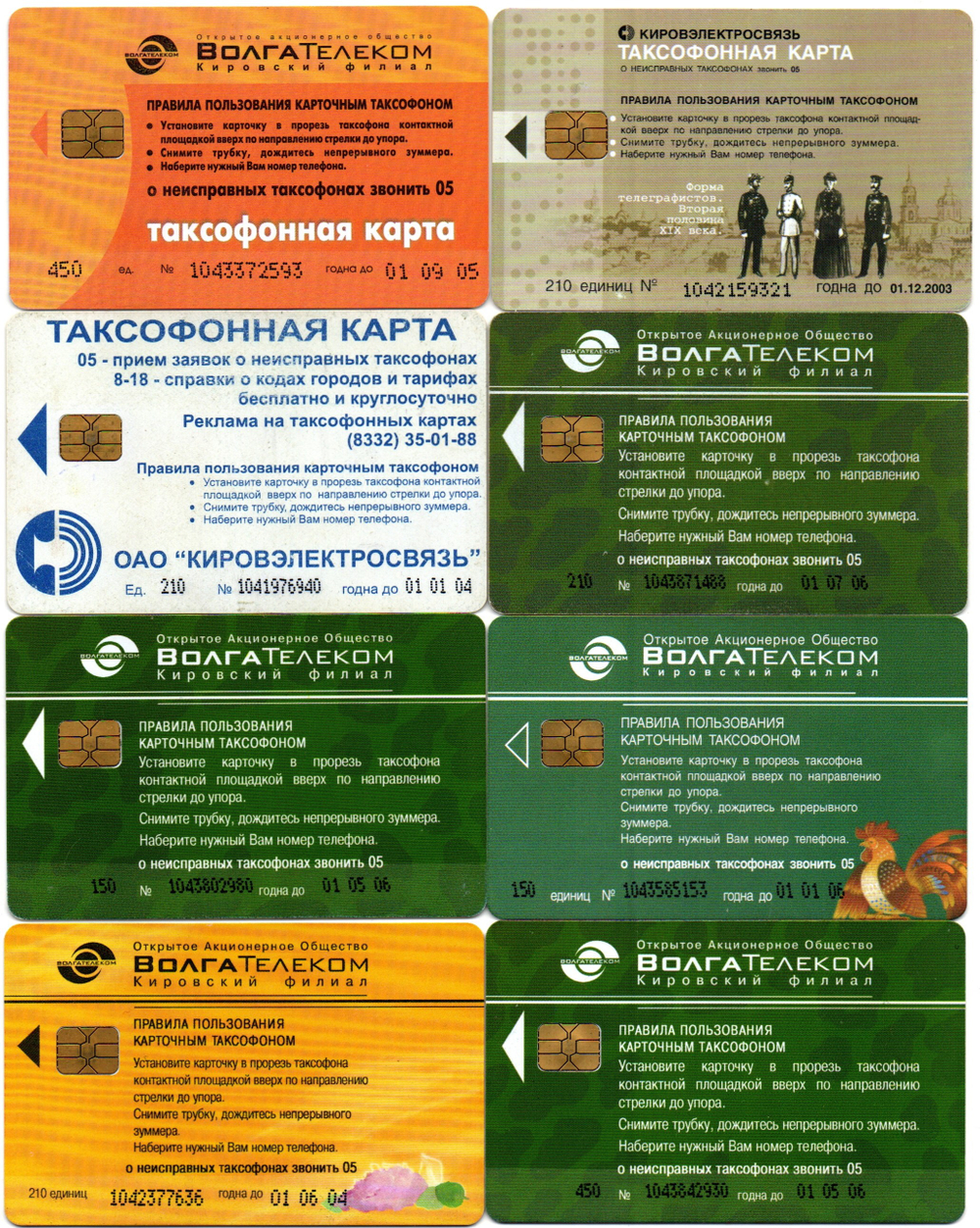 Набор из 8 разных таксофонных карт Волгателеком
