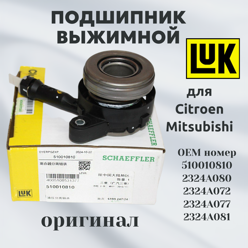 Подшипник выжимной LUK 510010810 для Citroen, Mitsubishi