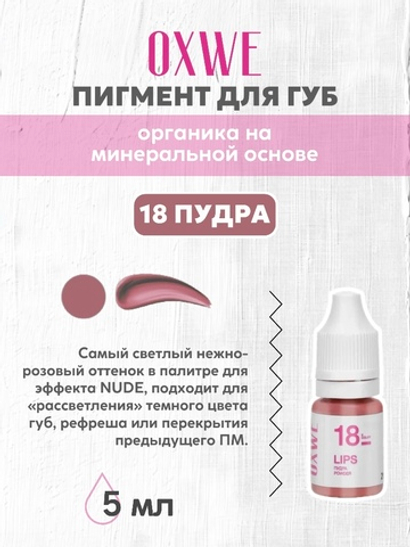 18 пудра 5 мл oxwe