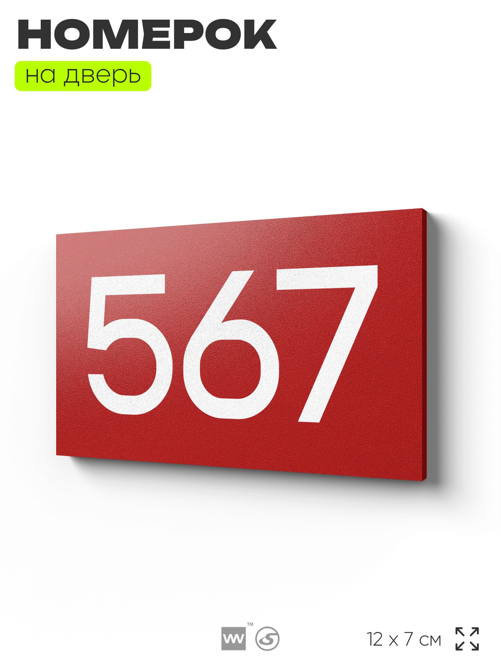 Номер на дверь 567, табличка на дверь для офиса, квартиры, кабинета, аудитории, склада, красная 120х70 мм, Айдентика Технолоджи