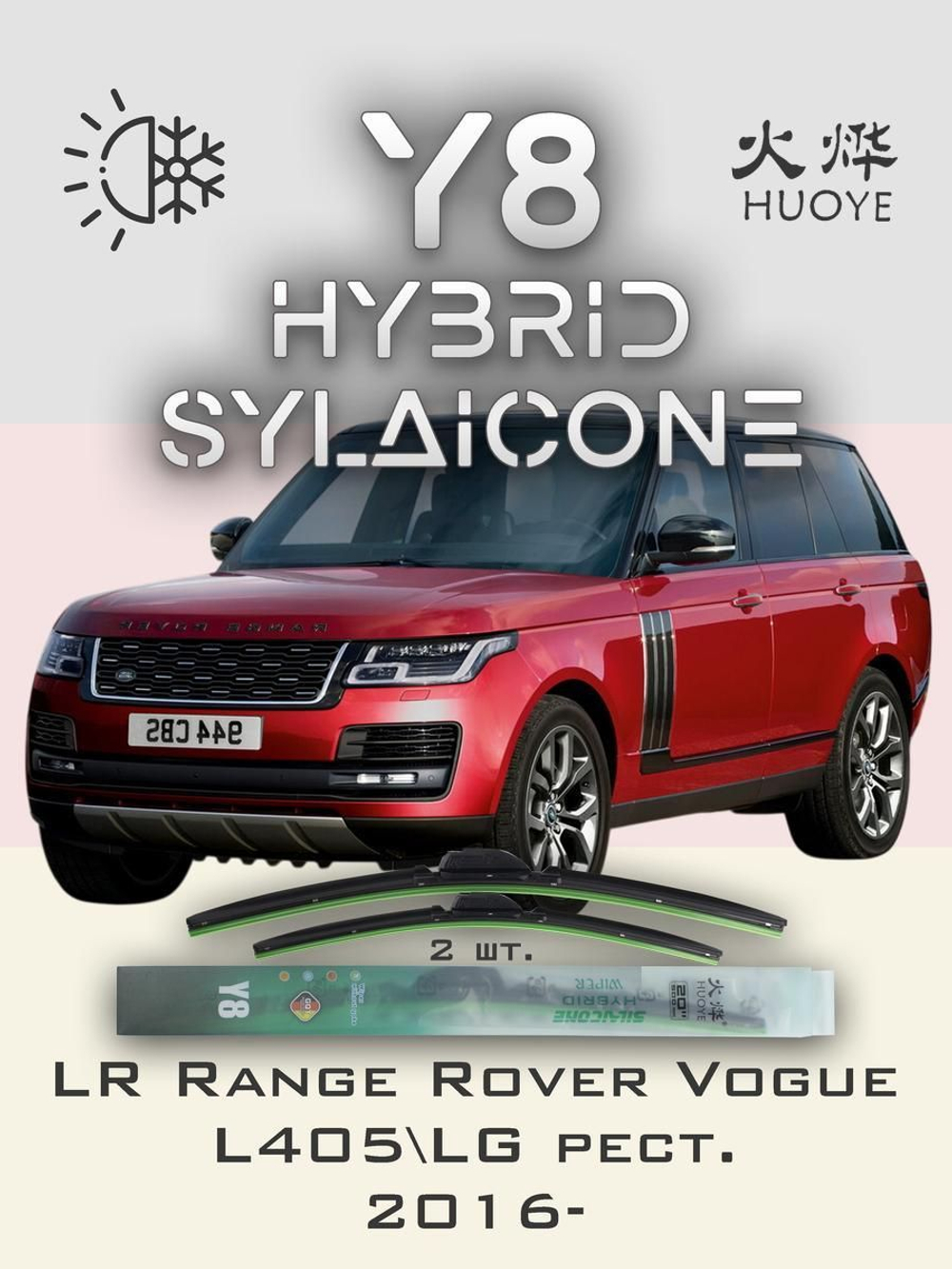 Щетки стеклоочистителя HUOYE Y8 600/500 мм на LandRover RangeRoverVogue | Guide Lock