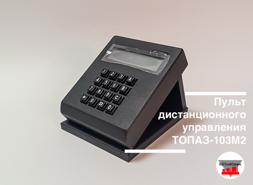 Пульт дистанционного управления ТОПАЗ-103М2