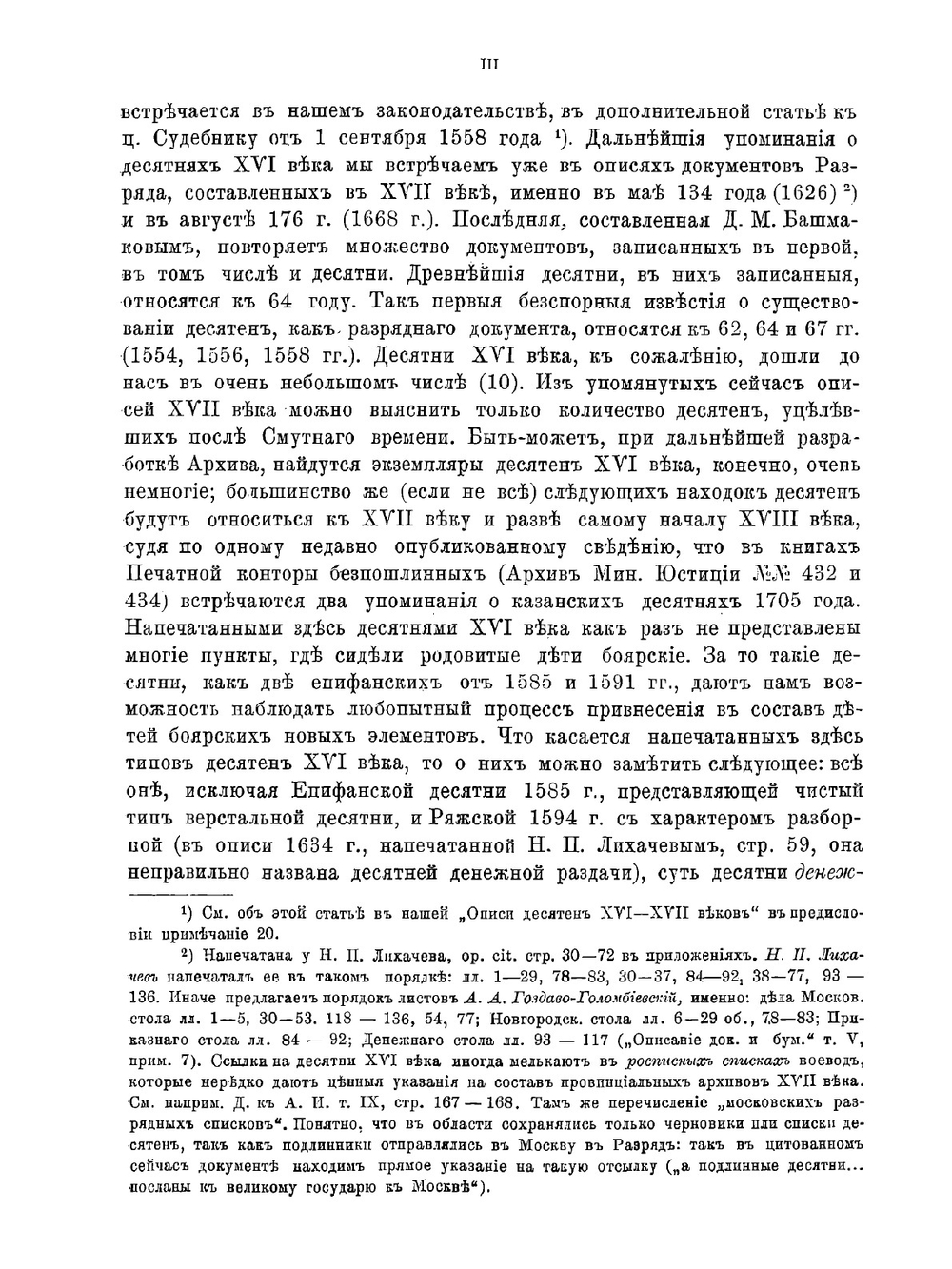 Материалы для истории русского дворянства | В. Н. Сторожев