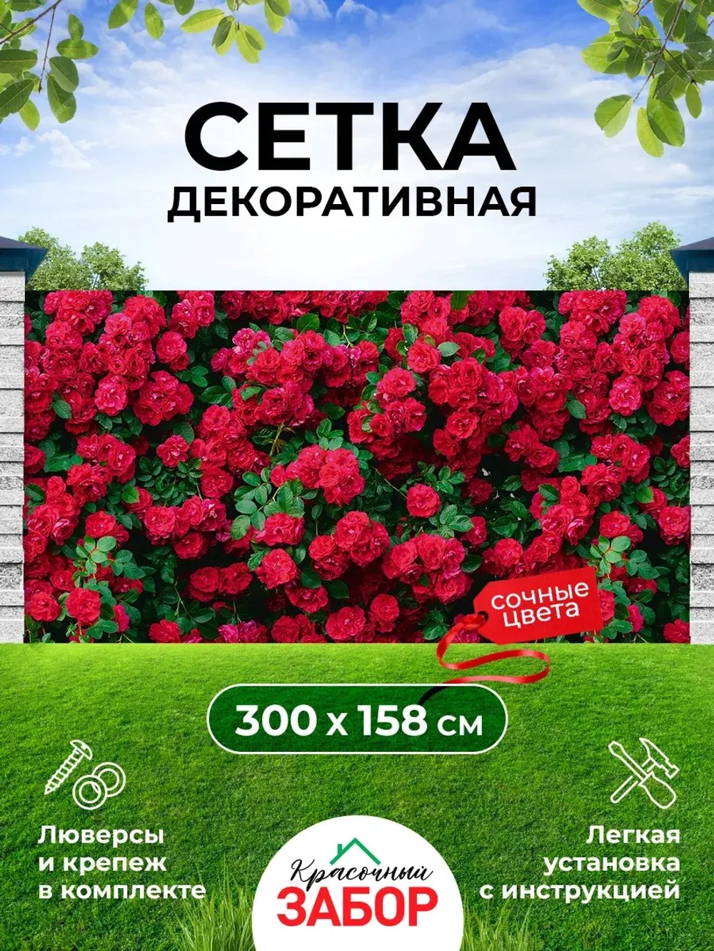Фотосетка на забор кусты яркие цветы розы 3х1,58 м