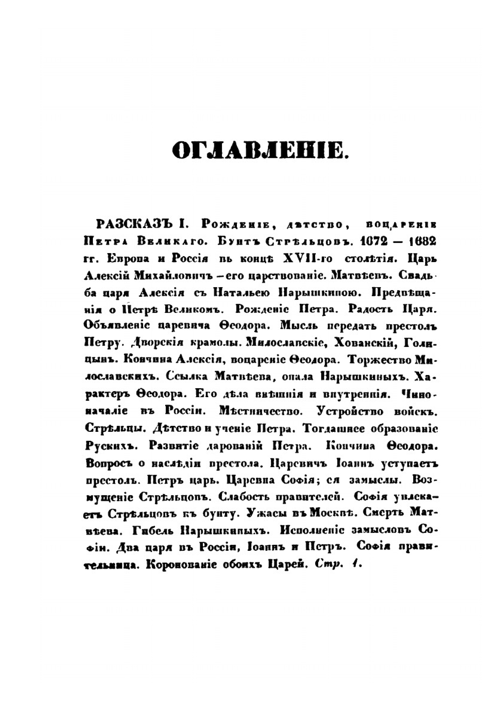 История Петра Великого. Часть 1 | Н.А. Полевой