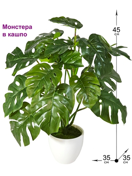 Искусственный куст Монстера в кашпо