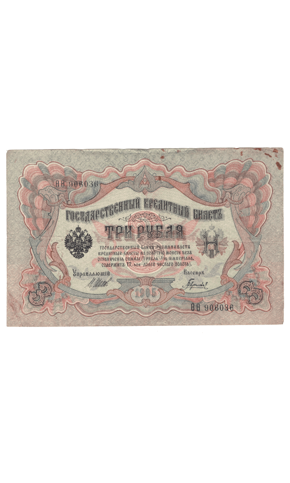 3 рубля 1905 года ОО 906036 (управляющий Шипов/кассир Гаврилов) VG-F